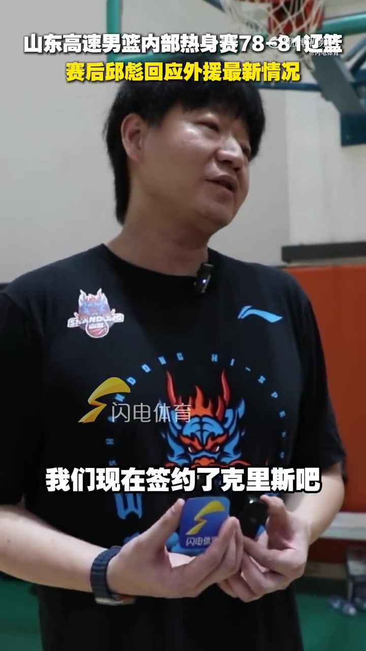 华体会官网-邱彪谈外援情况：克里斯已经签了 其他都还没定 还在寻找当中