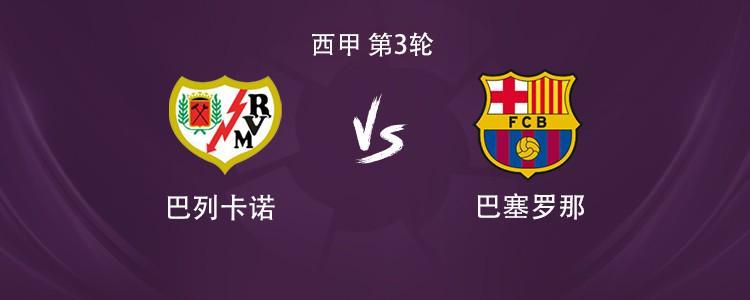 华体会体育-巴萨客战巴列卡诺：亚马尔搭档拉菲尼亚，佩德里、奥尔莫出战